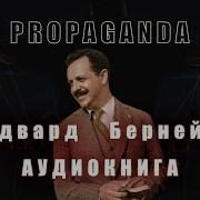 Пропаганда Эдвард Бернейс