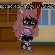 Когда Мама Вернулась С Родительского Собрания