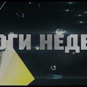 Заставка Итоги Недели С Ирадой Зейналовой