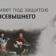 Кто Живет Под Защитою Всевышнего Псалом 90 He Who Dwells Христианские Песни