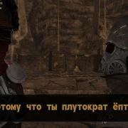 Fallout Может Ты Пидор