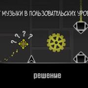 Что Делать Если В Geometry Dash Не Работает Музыка