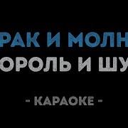 Киш Дурак И Молния Караоке