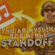 Топ Песни Для Игры В Стандофф 2
