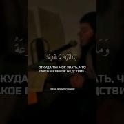 Сура 101 Иса Барахоев