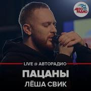 Лёша Свик Пацаны Live Авторадио