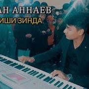 Равшан Аннаев Ана Навозиши Зинда Базми Туёна Дар Нохияи Шахритуз 2020