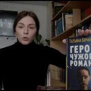 Герой Чужого Романа