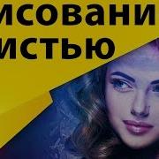 Рисование Кистью В After Effects Стрим 012