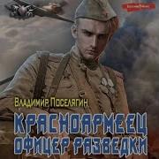 Поселягин Офицер Разведки