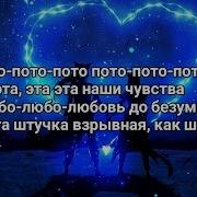 Мэвл Патамушка Текст Песни Текст На Экране