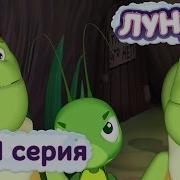 Лунтик Какой Же Ты Мне Друг После Этого