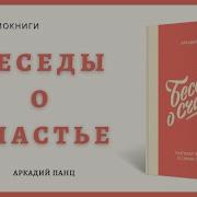 Аркадий Панц Беседы О Счастье