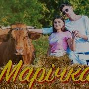 Марічка Пісня Пародія