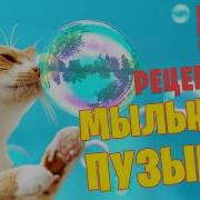 Мыльные Пузыри Как Сделать