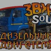 Дизельный Двигатель Звук