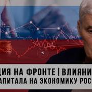 Константин Сивков Ситуация На Фронте Влияние Вывоза Капитала На Экономику России