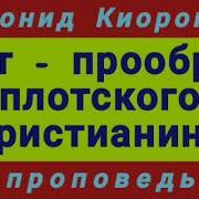 Лот Прообраз Плотского Христианина Леонид Киорогло Проповедь