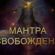 Поющий Дух Мантра Освобождения