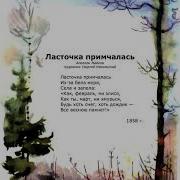 Ласточка Примчалась Майков