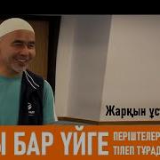 Кызы Бар Уйге Периштелер