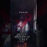 Когда Отключат Свет