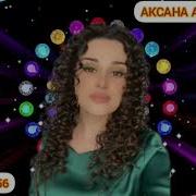 Оксана Алибекова Песни
