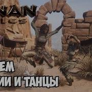 Conan Exiles 2 Изучение Религий Танцев И Некоторых Эмоций