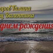 С Днём Рождения Галина Александровна И Валентина Филипповна Красавицы Наши