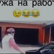 Так Еадо Провожать Мужа На Работу