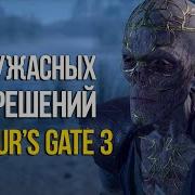 Песни Секс Сцены Baldurs Gate 3