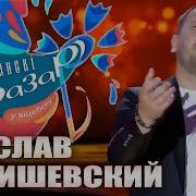 Сумишевский Ярослав Любимая Женщина