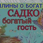 Сказка Садко Богатый Гость