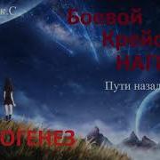 Этногенез Франкенштейн 2