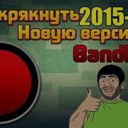 Как Взломать Bandicam Бесконечное Время