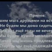 Марш Пенсионеров Муз Хайта