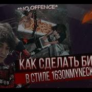 Фри Бит В Стиле 163Onmyneck