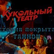 Кукольный Театр История Покрытая Тайной