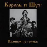 Мария Король И Шут