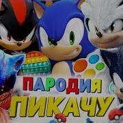 Топ 10 Пародий Пикачу Соник