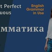Урок 9 Present Perfect Continuous I Have Been Doing Настоящее Совершенное Длительное English Grammar In Use Murphy