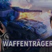 Return Of The Waffenträger Feat Shuma Andrey Kulik World Of Tanks Andrius Klimka