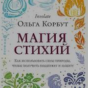 Магия Стихий Как Использовать Силы Природы Чтобы Получить Поддержку И Защиту