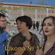 Лиски Школа 12 Вечер Встречи Выпускников 2019