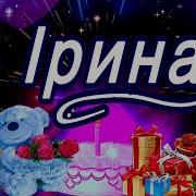 З Днем Народження Іринка