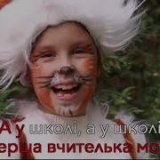 Пісня Першокласника Наталія Май