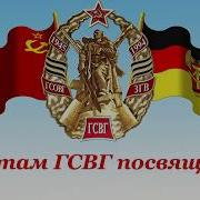 Солдатам Гсвг Посвящается