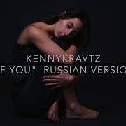 Kennykravtz If You Bigbang Rus Cover Перевод