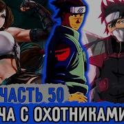 Вжиться И Выжить 50