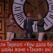 Төреғали Төреәлі Ұлы Дала Боевигі Toresh Шайы Және Тақия Әні Жайында